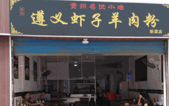 遵义虾子羊肉粉